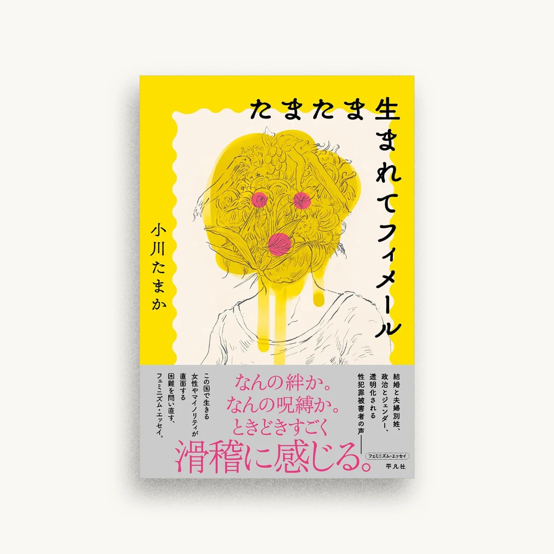 たまたま生まれてフィメール