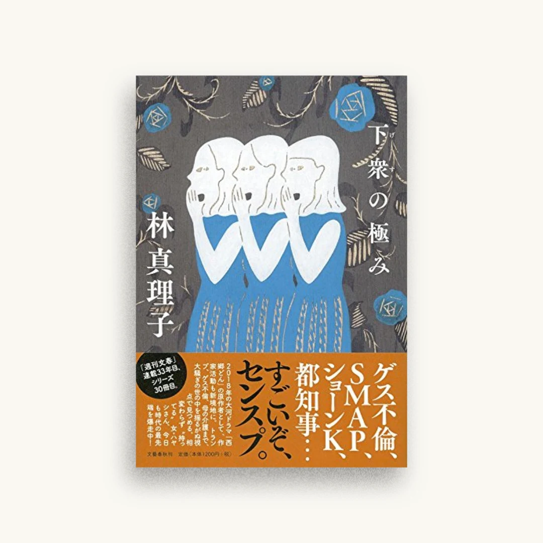 下衆の極み