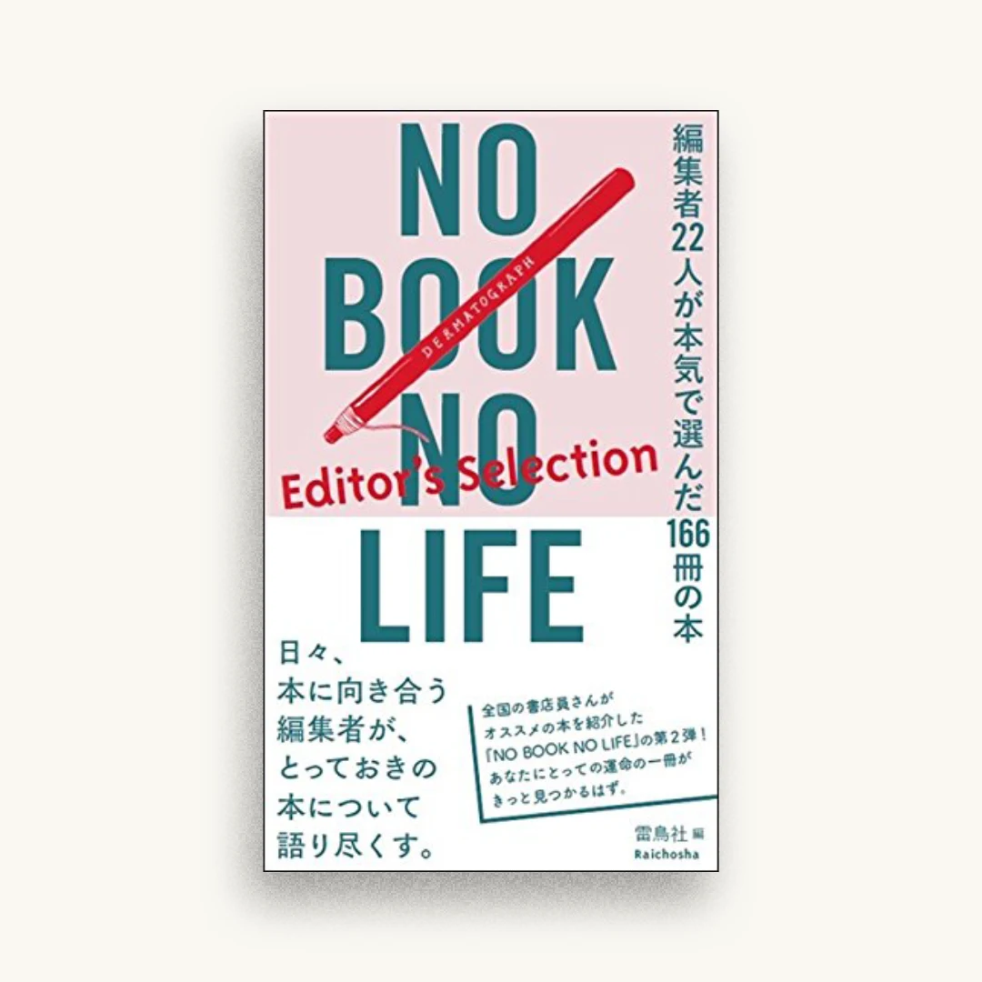 NO BOOK NO LIFE -Editor’s Selection- 編集者22人が本気で選んだ166冊の本