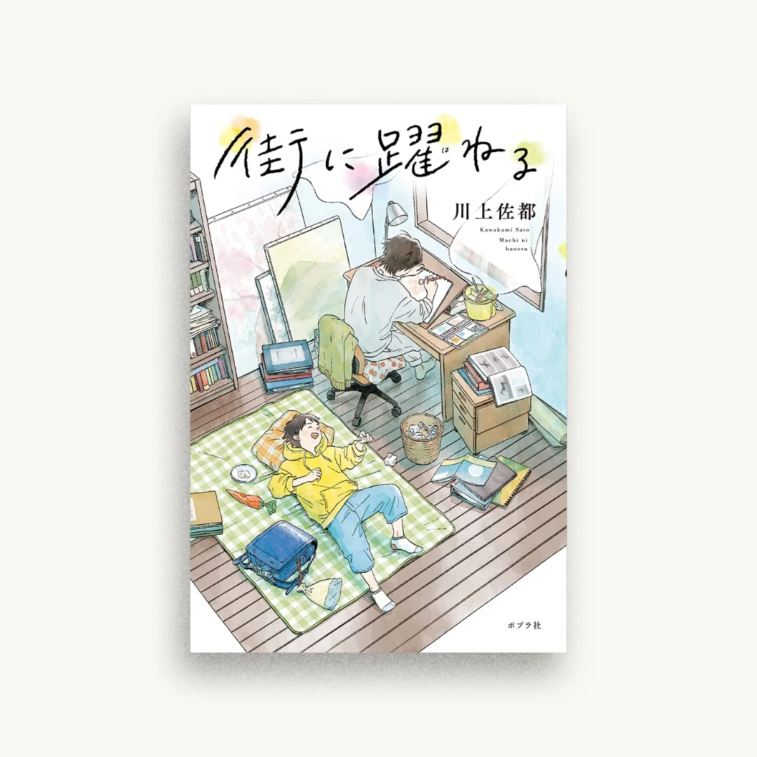街に躍ねる