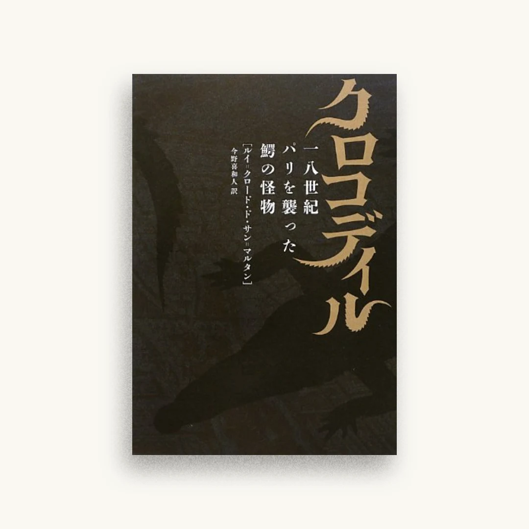 クロコディル: 一八世紀パリを襲った鰐の怪物