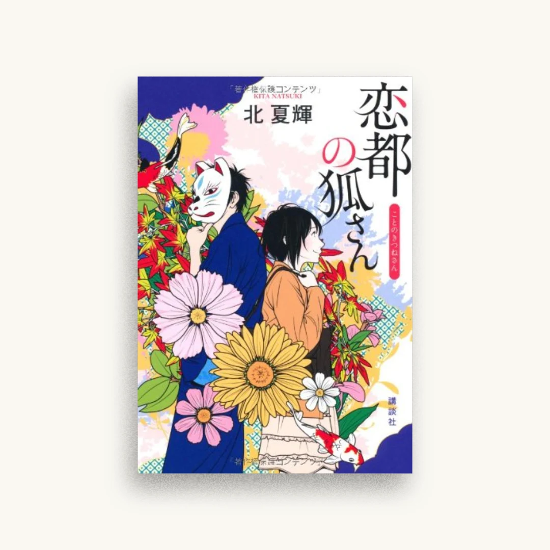 恋都の狐さん