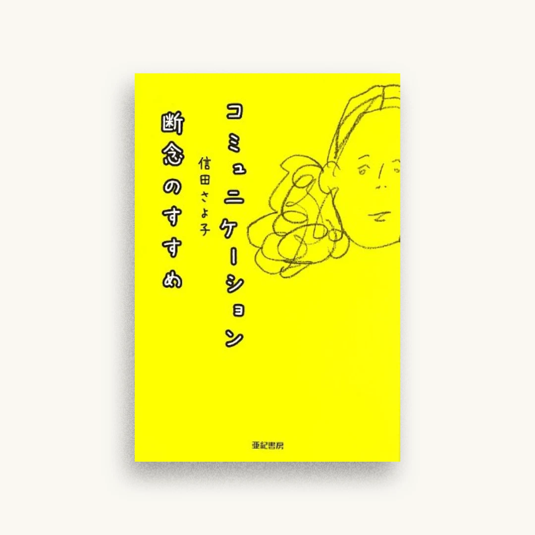 コミュニケーション断念のすすめ