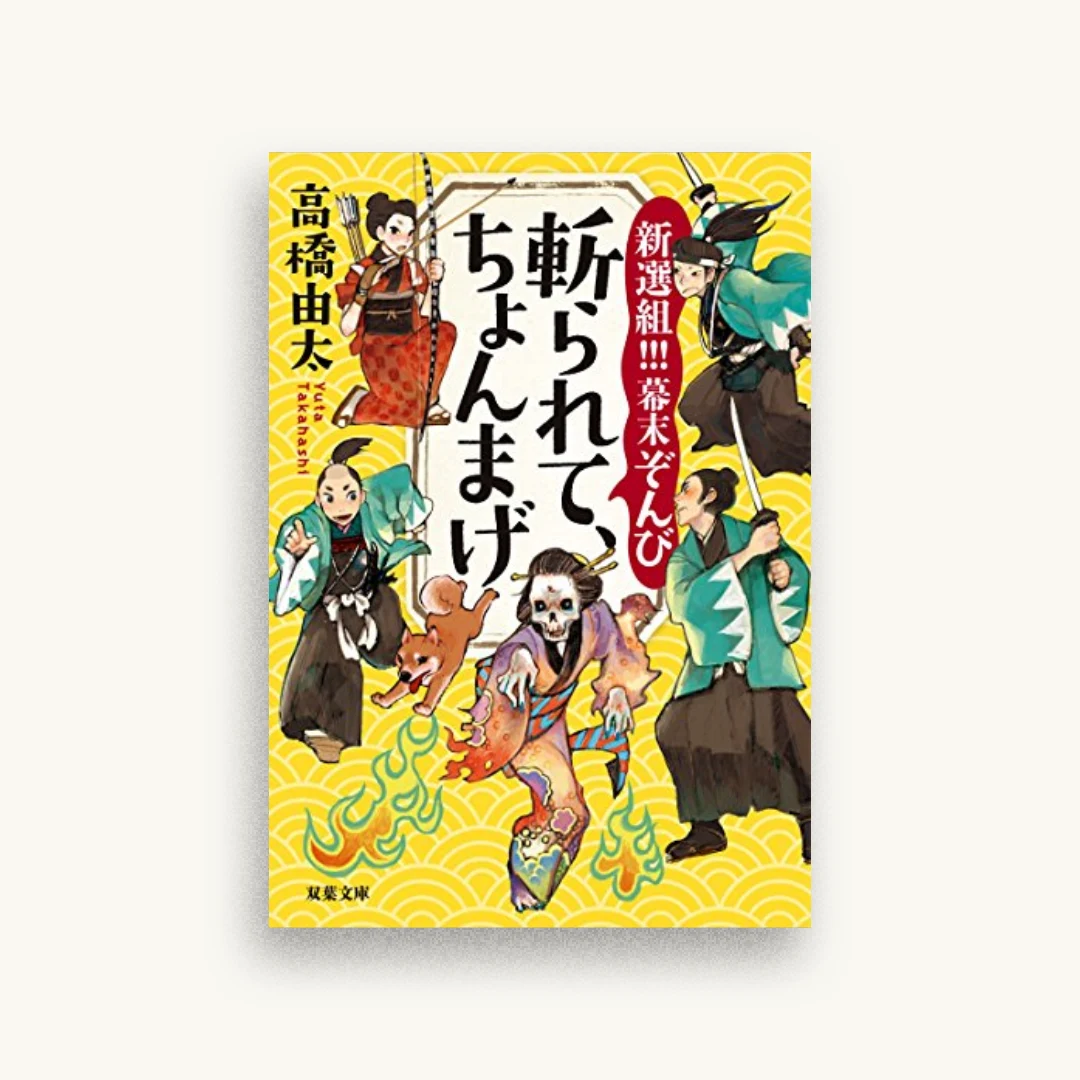 斬られて、ちょんまげ-新選組!!! 幕末ぞんび