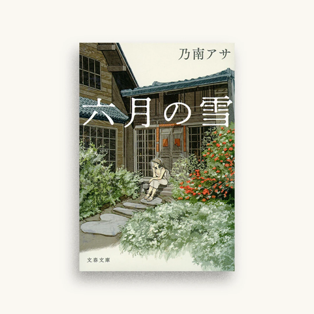 六月の雪