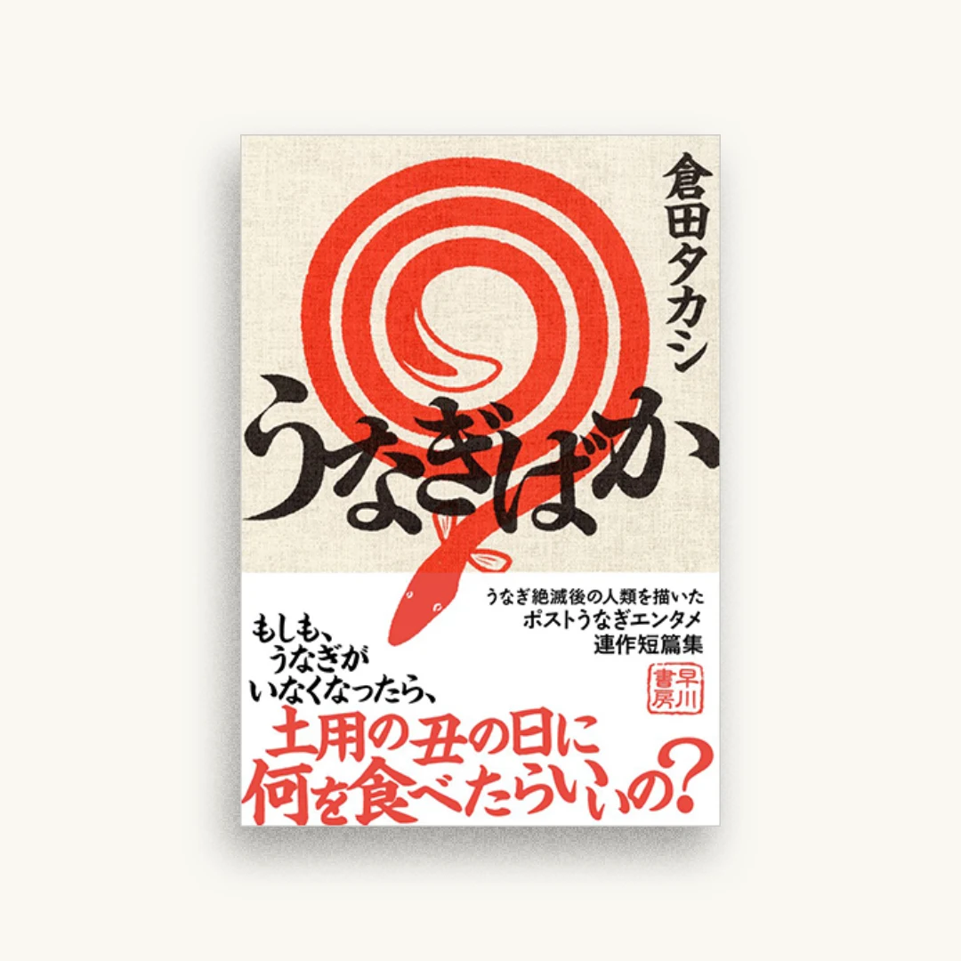うなぎばか