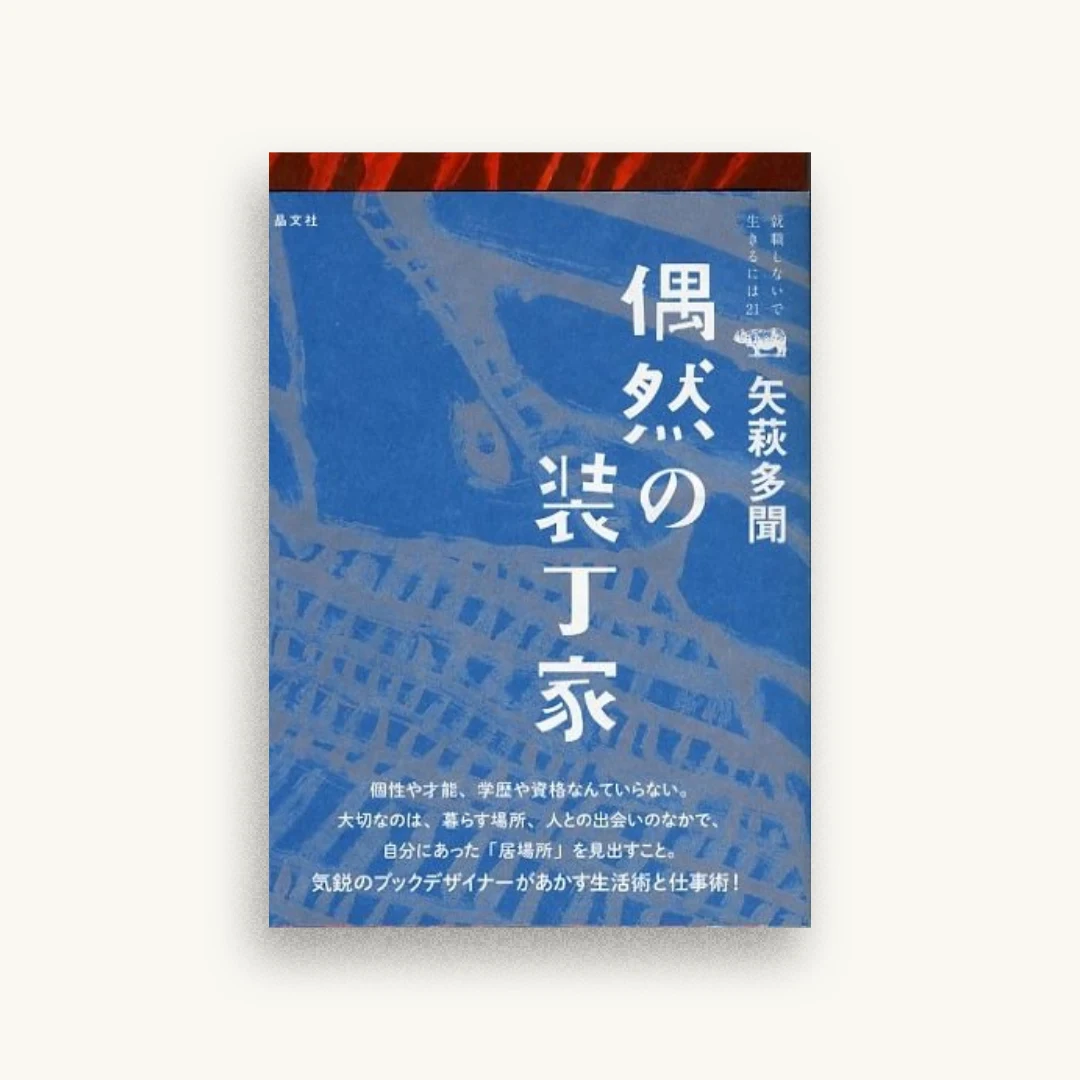 偶然の装丁家