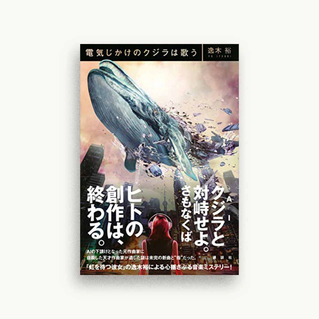 電気じかけのクジラは歌う