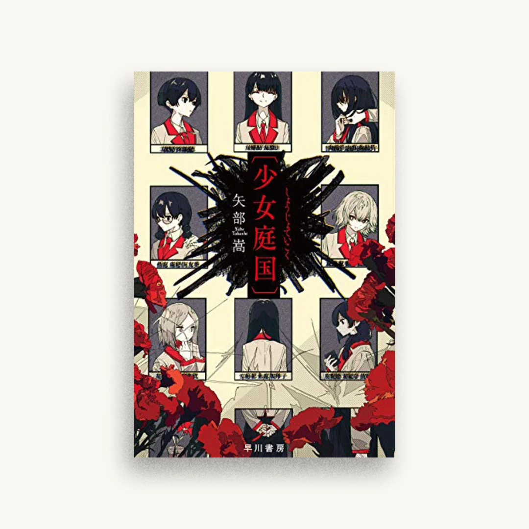 〔少女庭国〕