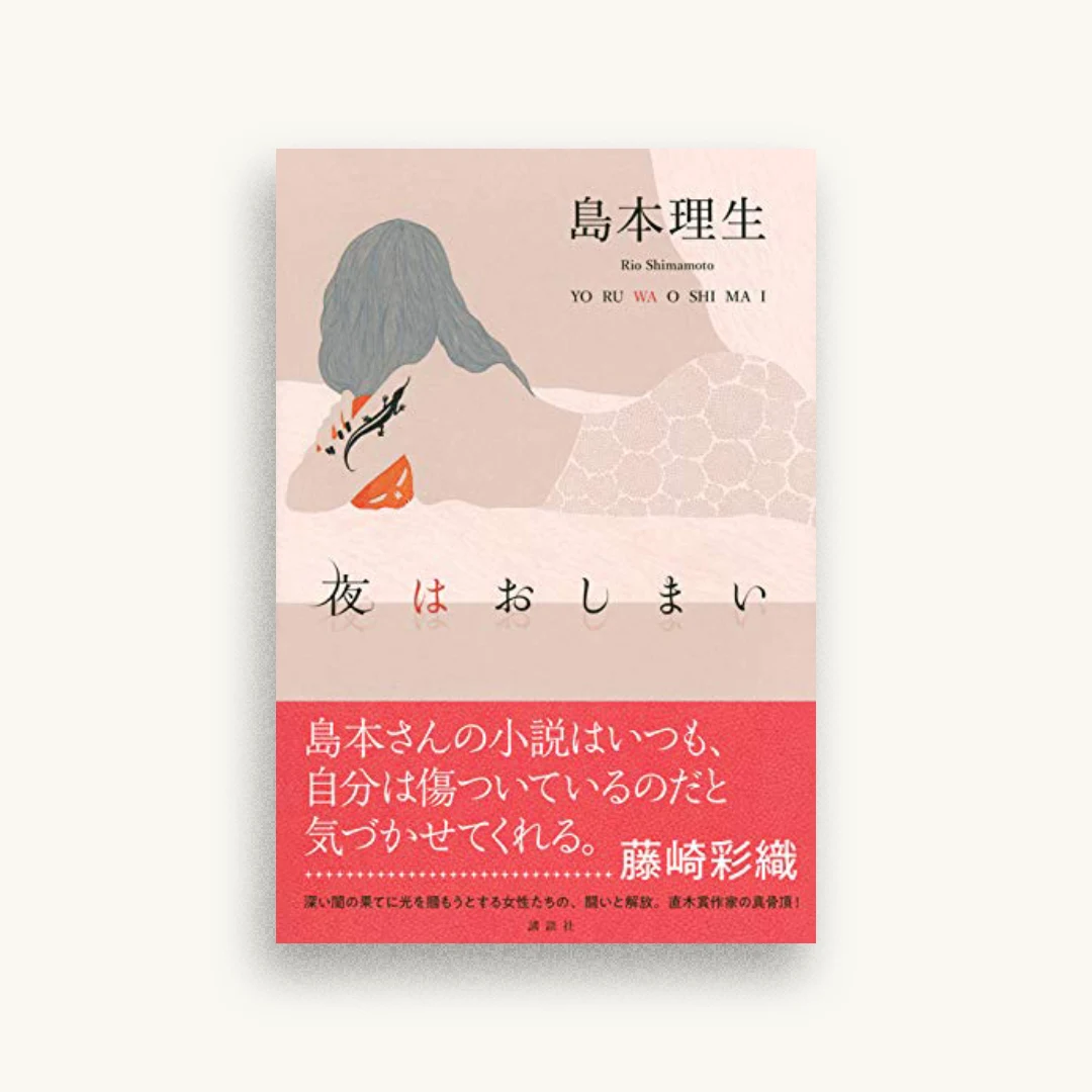 夜 は お し ま い