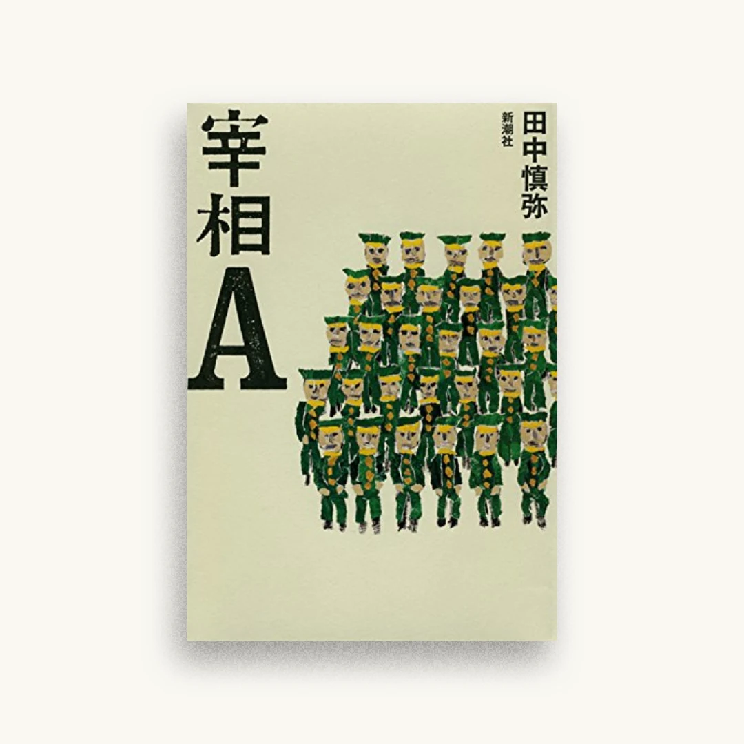 宰相A
