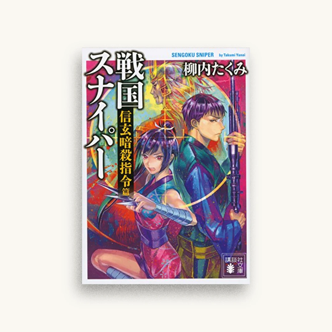 戦国スナイパー 信玄暗殺指令篇