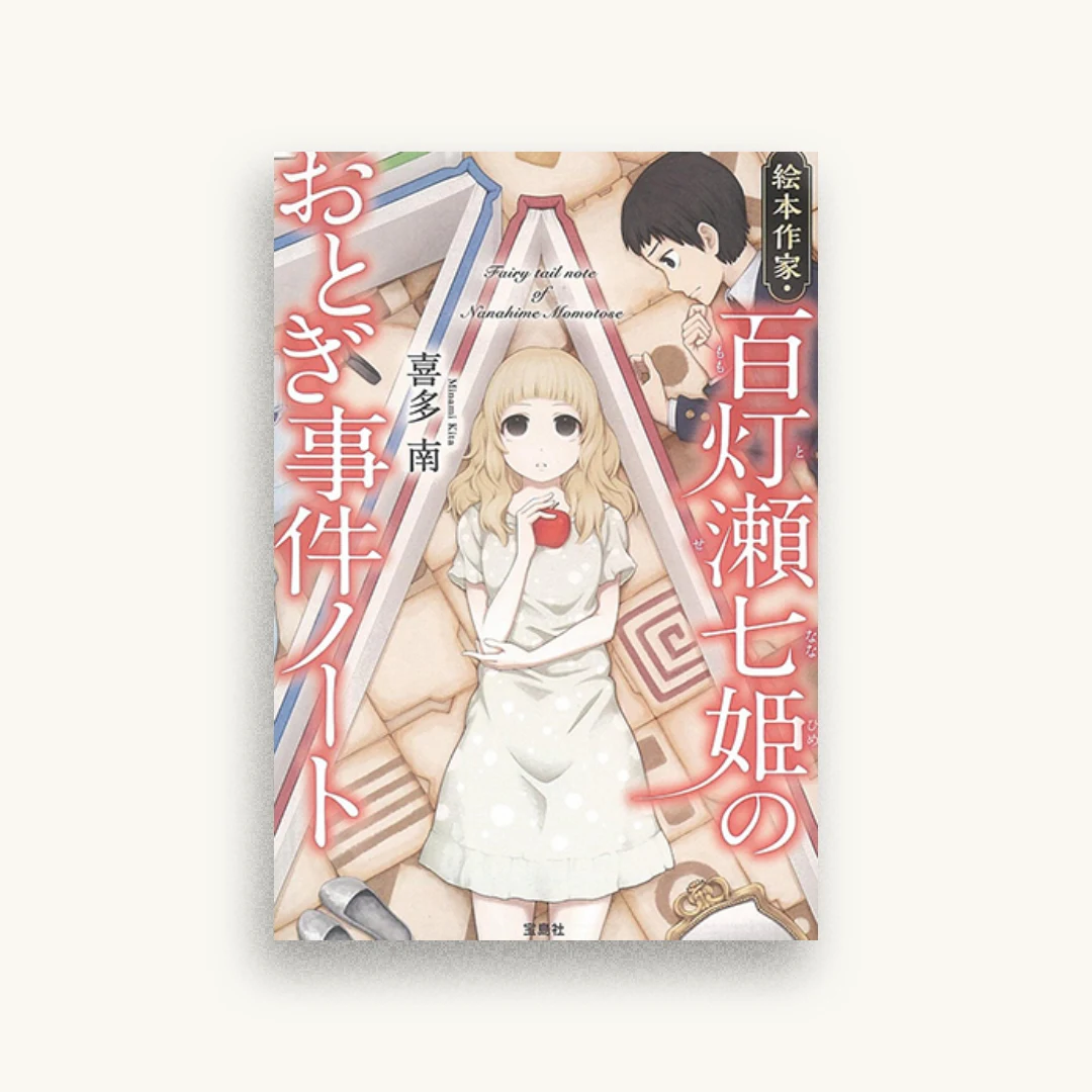絵本作家・百灯瀬七姫のおとぎ事件ノート