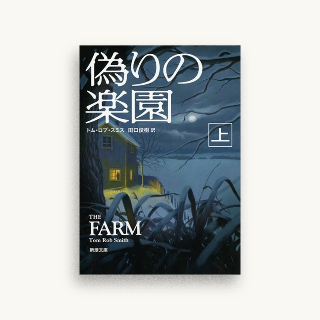 偽りの楽園（上）