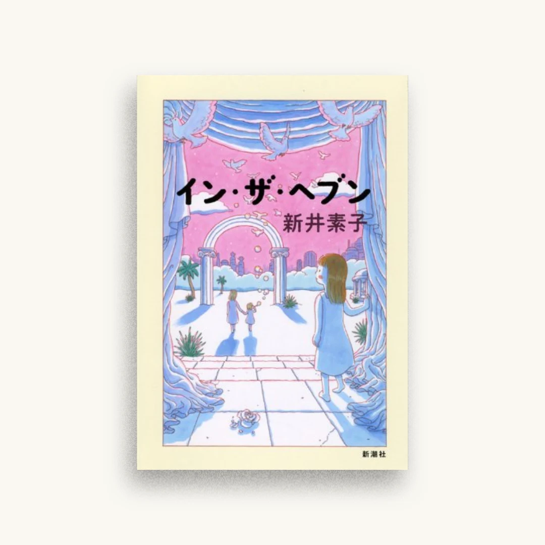 イン・ザ・ヘブン