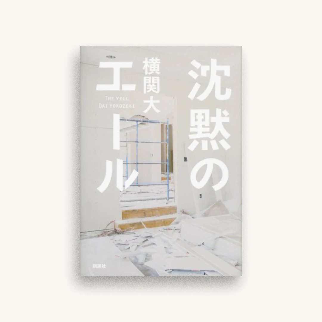 沈黙のエール