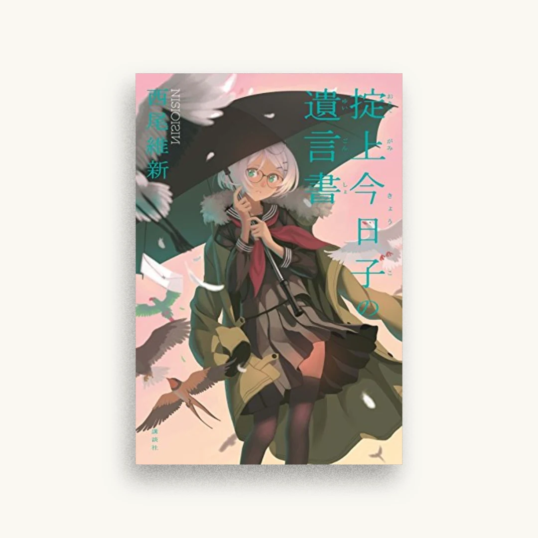 掟上今日子の遺言書