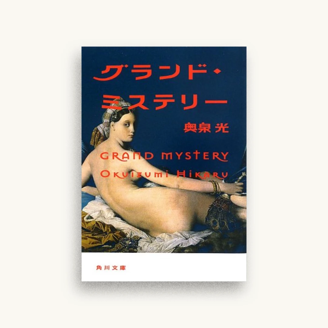 グランド・ミステリー