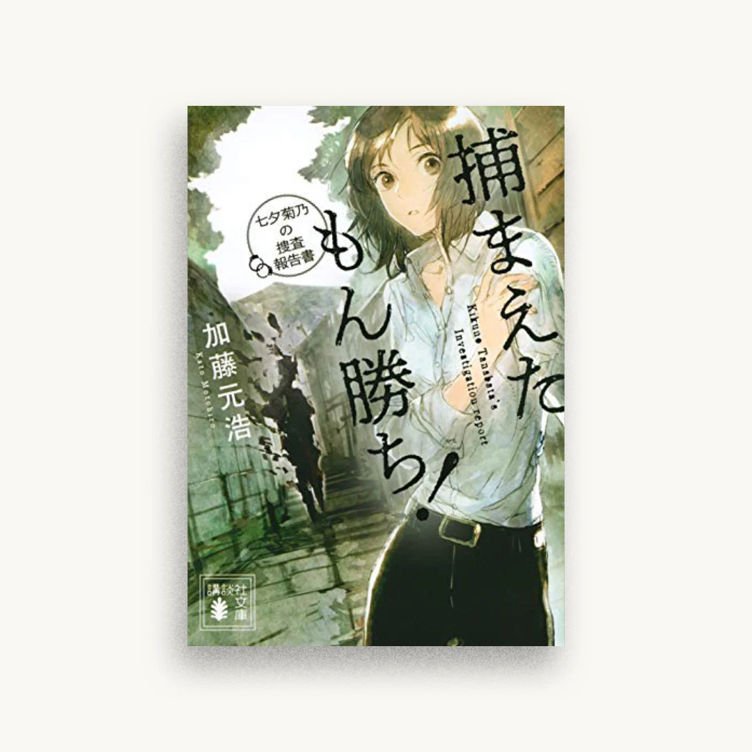 捕まえたもん勝ち! 七夕菊乃の捜査報告書