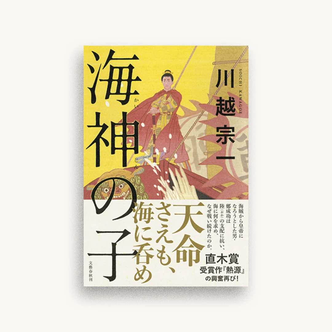 海神の子