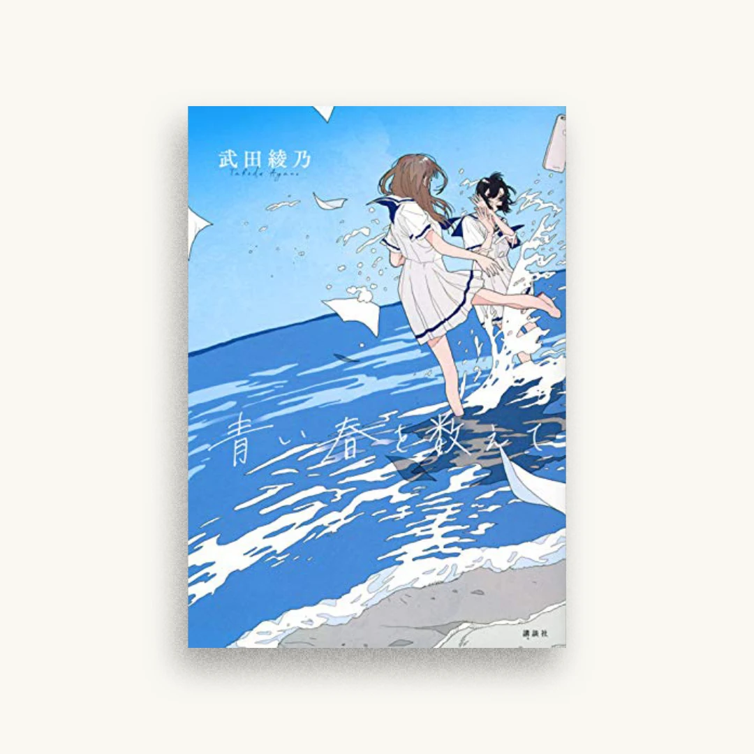 青い春を数えて