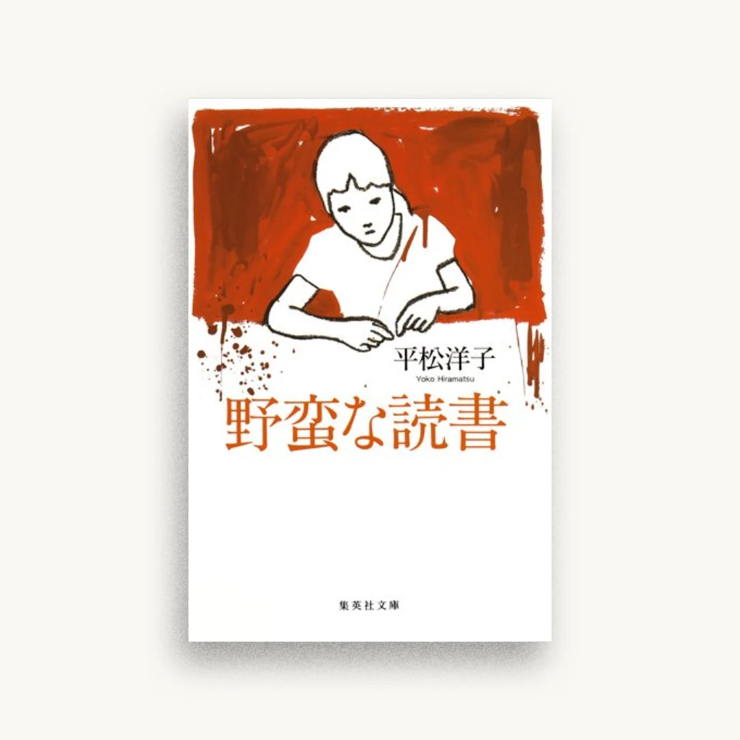 野蛮な読書
