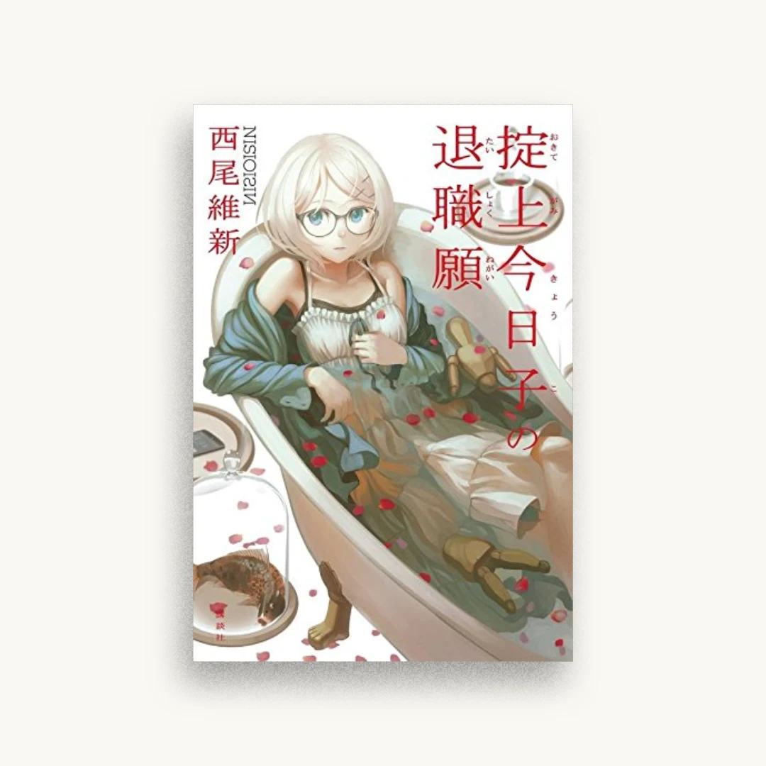 掟上今日子の退職願