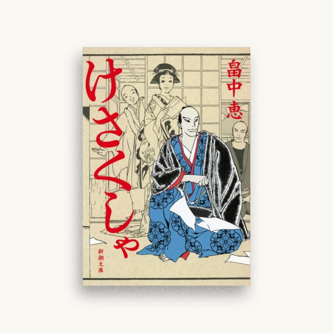 けさくしゃ