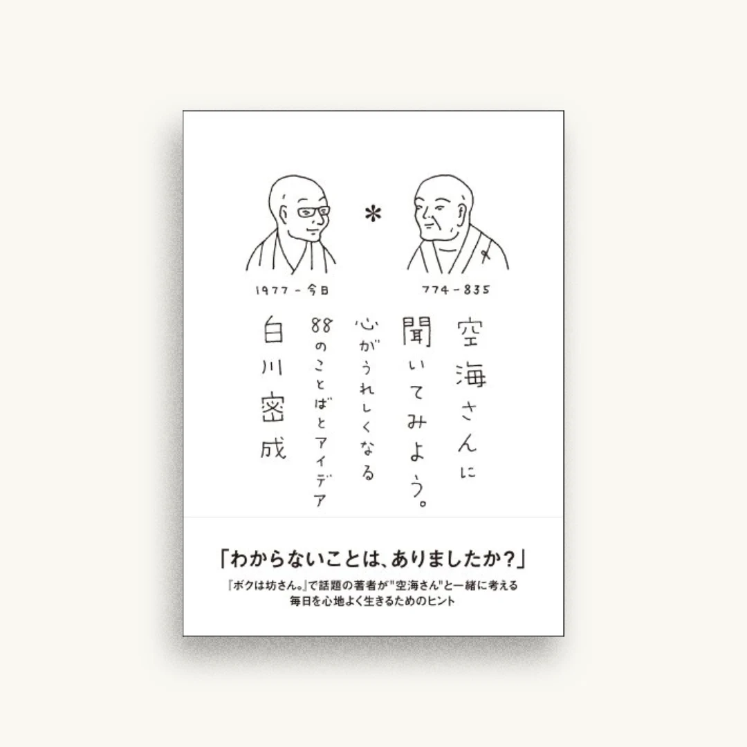 空海さんに聞いてみよう。 心がうれしくなる88のことばとアイデア