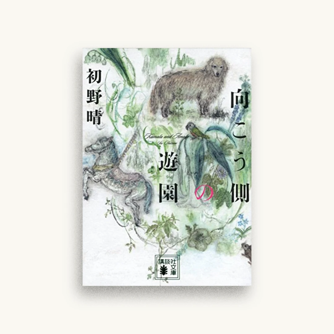 向こう側の遊園