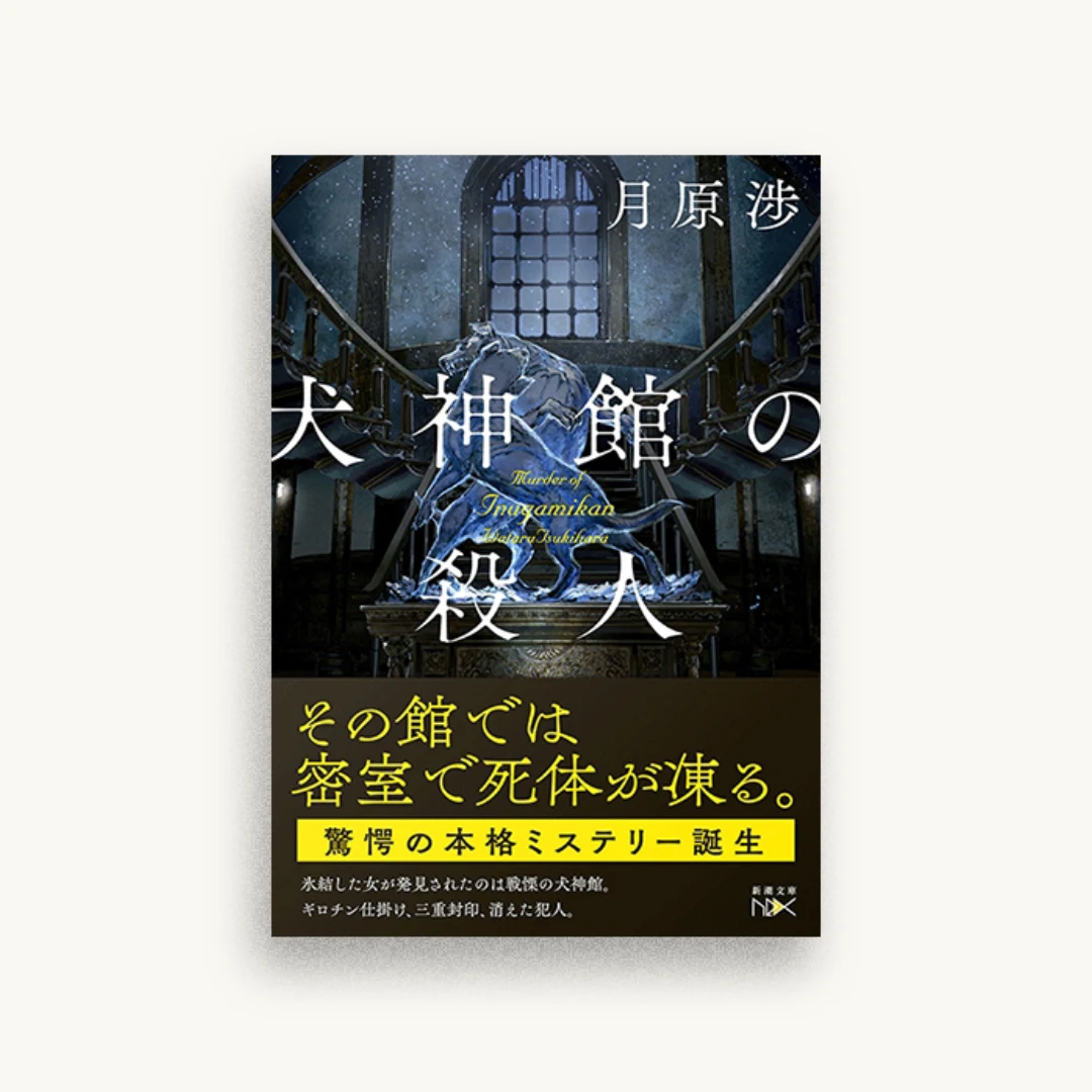 犬神館の殺人