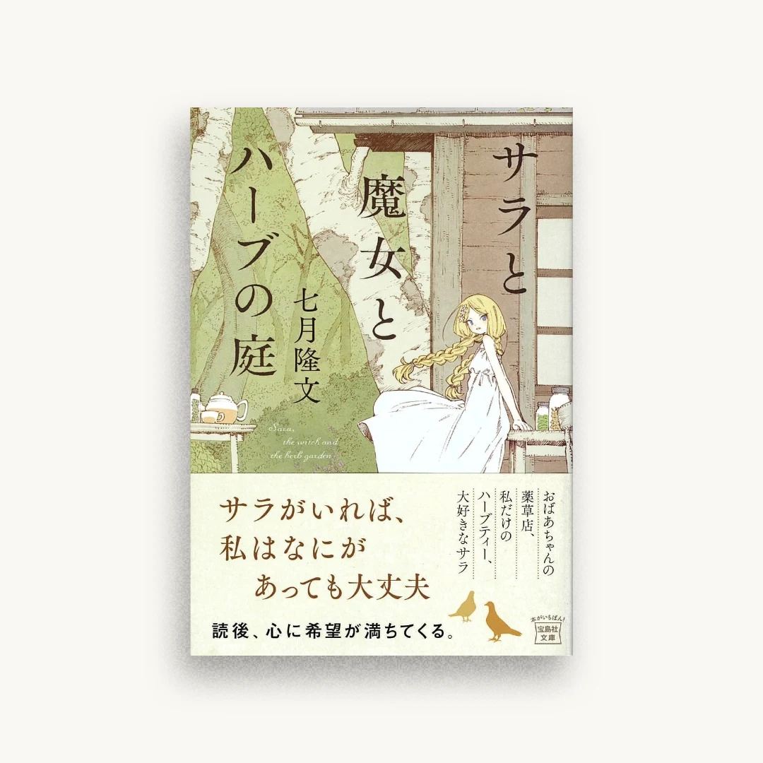 サラと魔女とハーブの庭