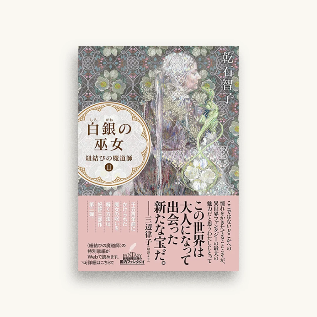 白銀の巫女: 紐結びの魔道師II