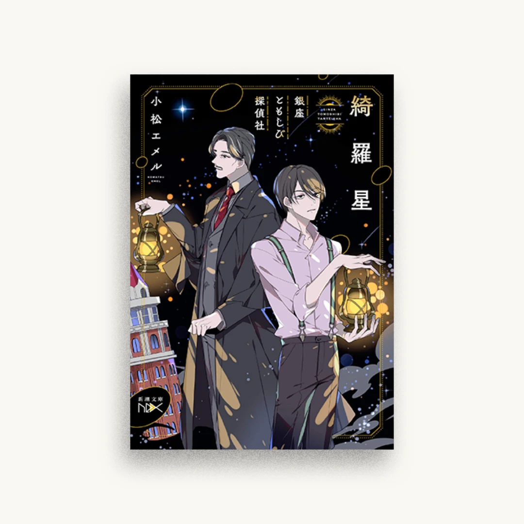綺羅星 :銀座ともしび探偵社