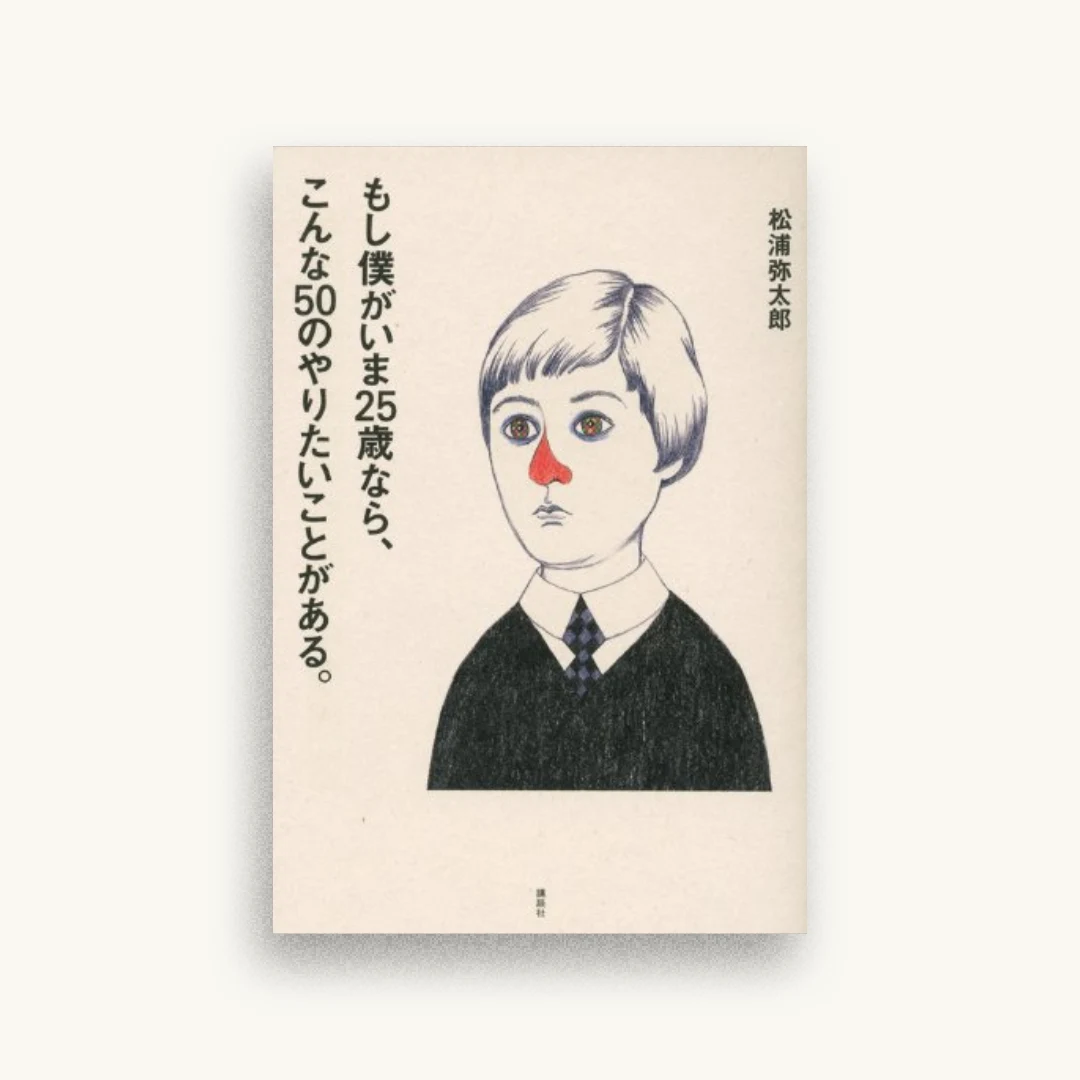 もし僕がいま25歳なら、こんな50のやりたいことがある。