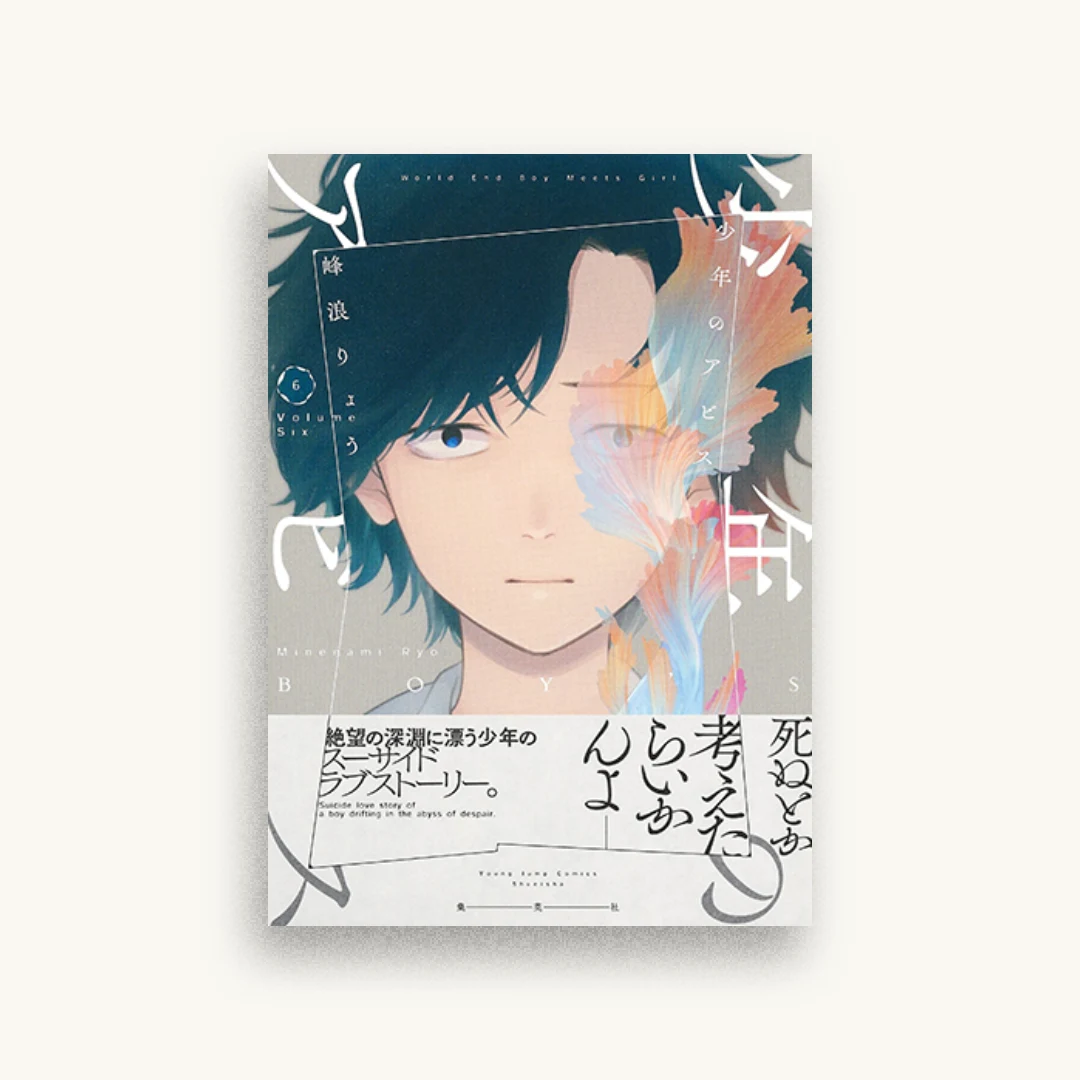 少年のアビス 6