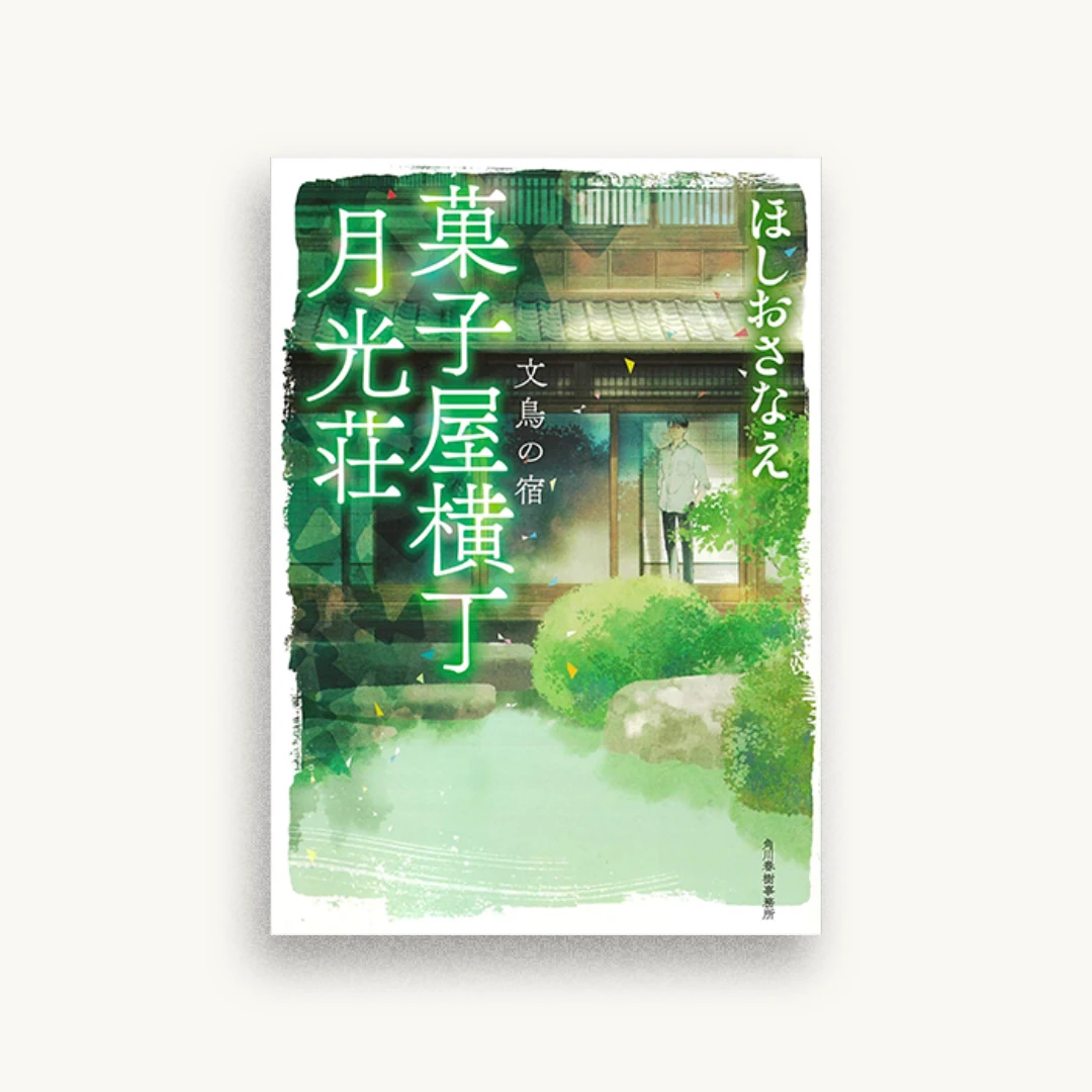 菓子屋横丁月光荘 ３ 文鳥の宿