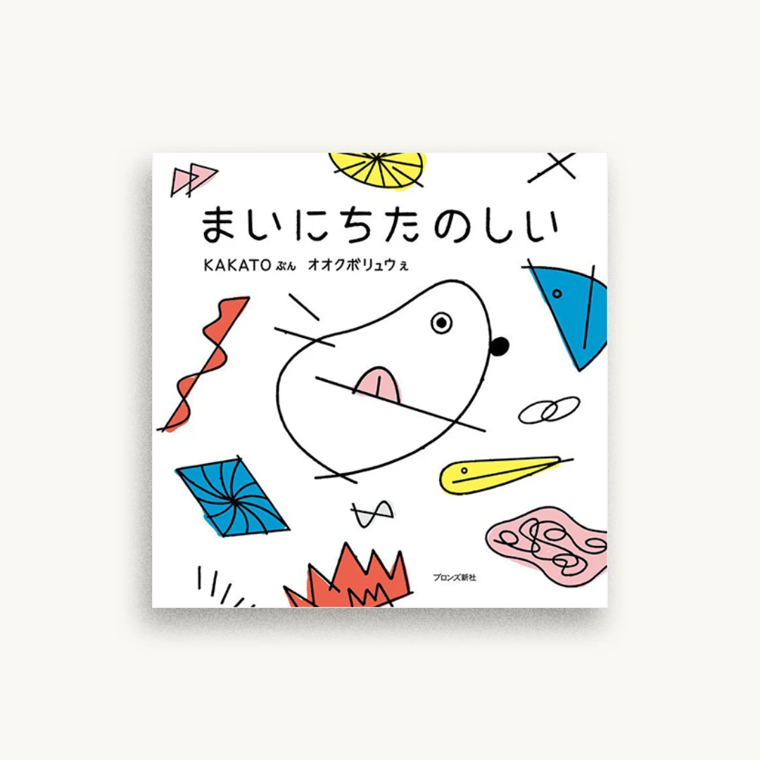 まいにちたのしい