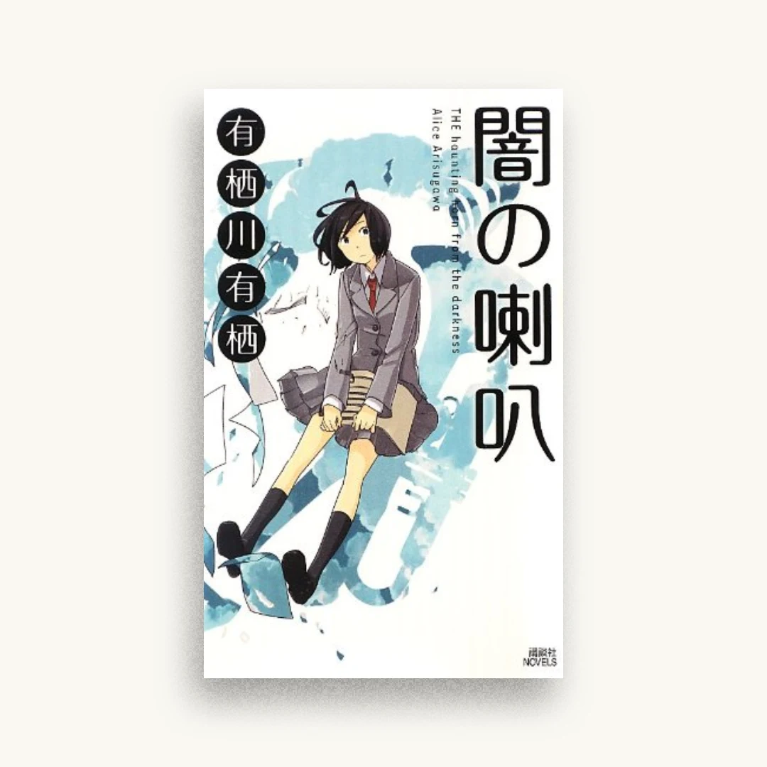闇の喇叭 (講談社ノベルス)