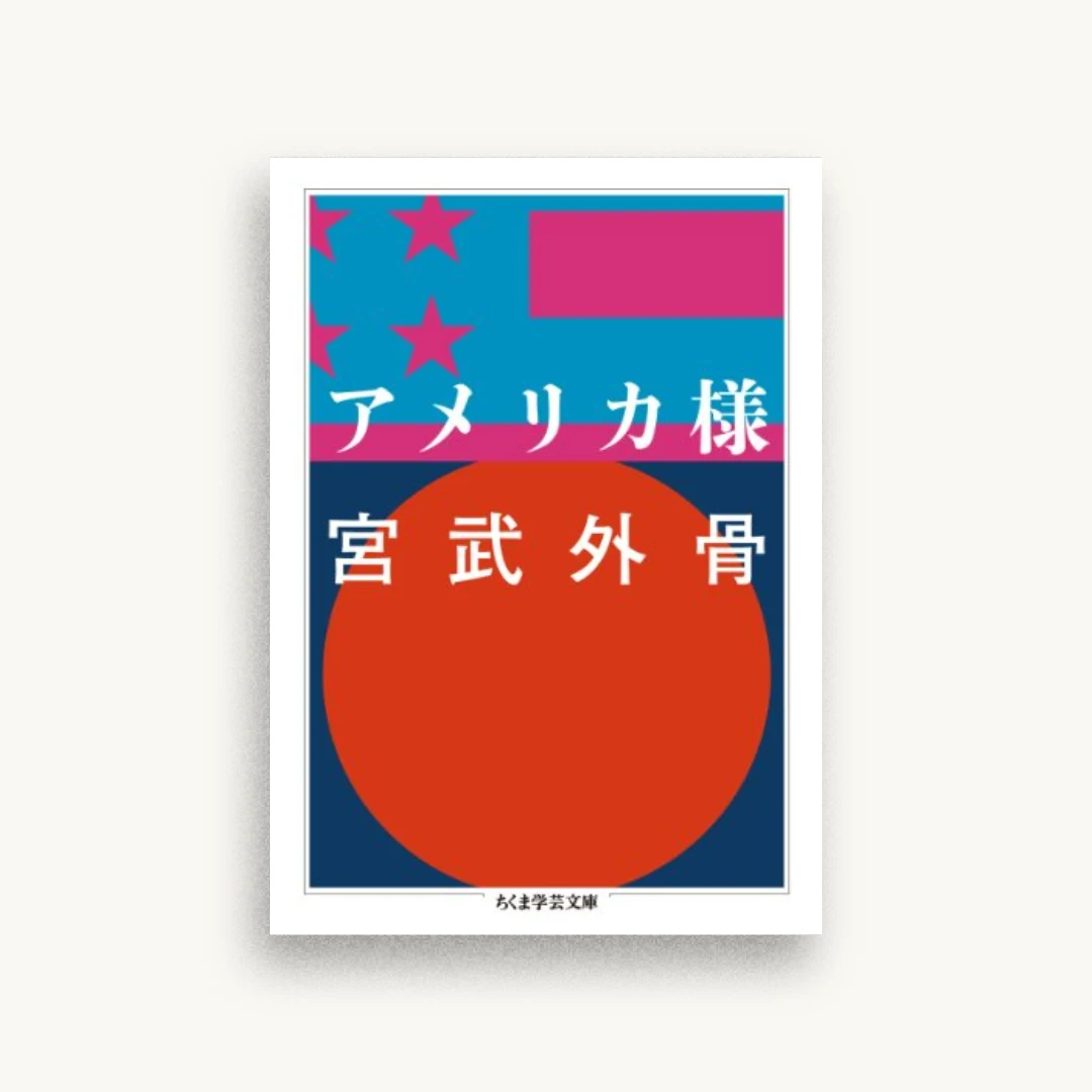 アメリカ様