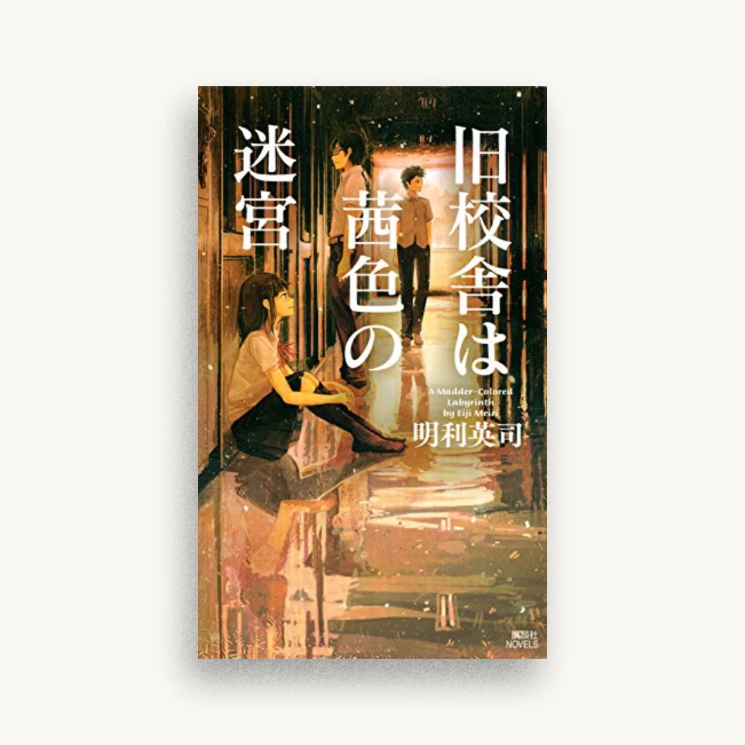 旧校舎は茜色の迷宮