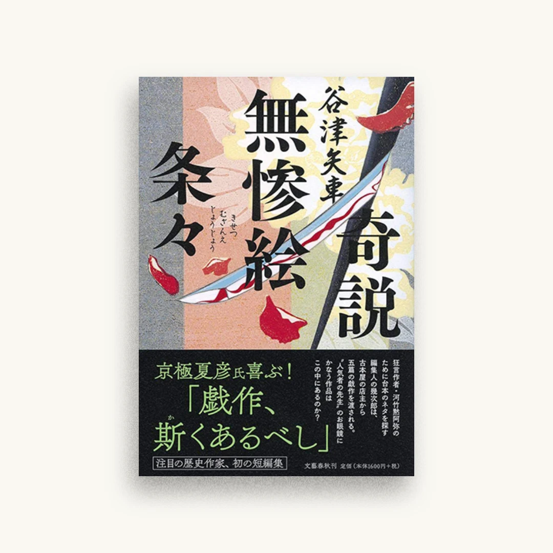 奇説無惨絵条々