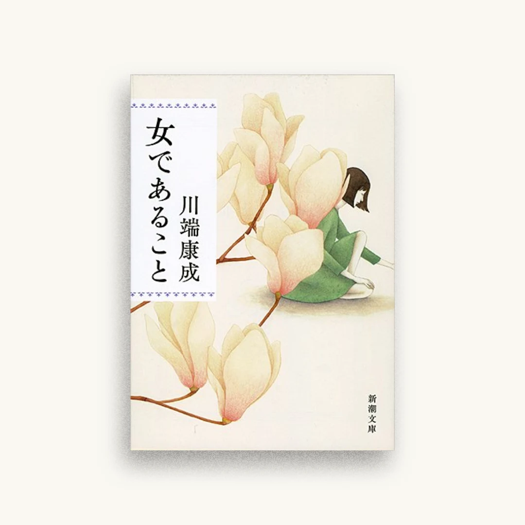 女であること