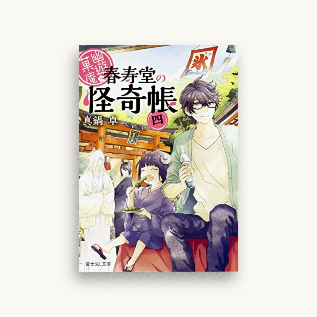 幽遊菓庵〜春寿堂の怪奇帳〜（4）