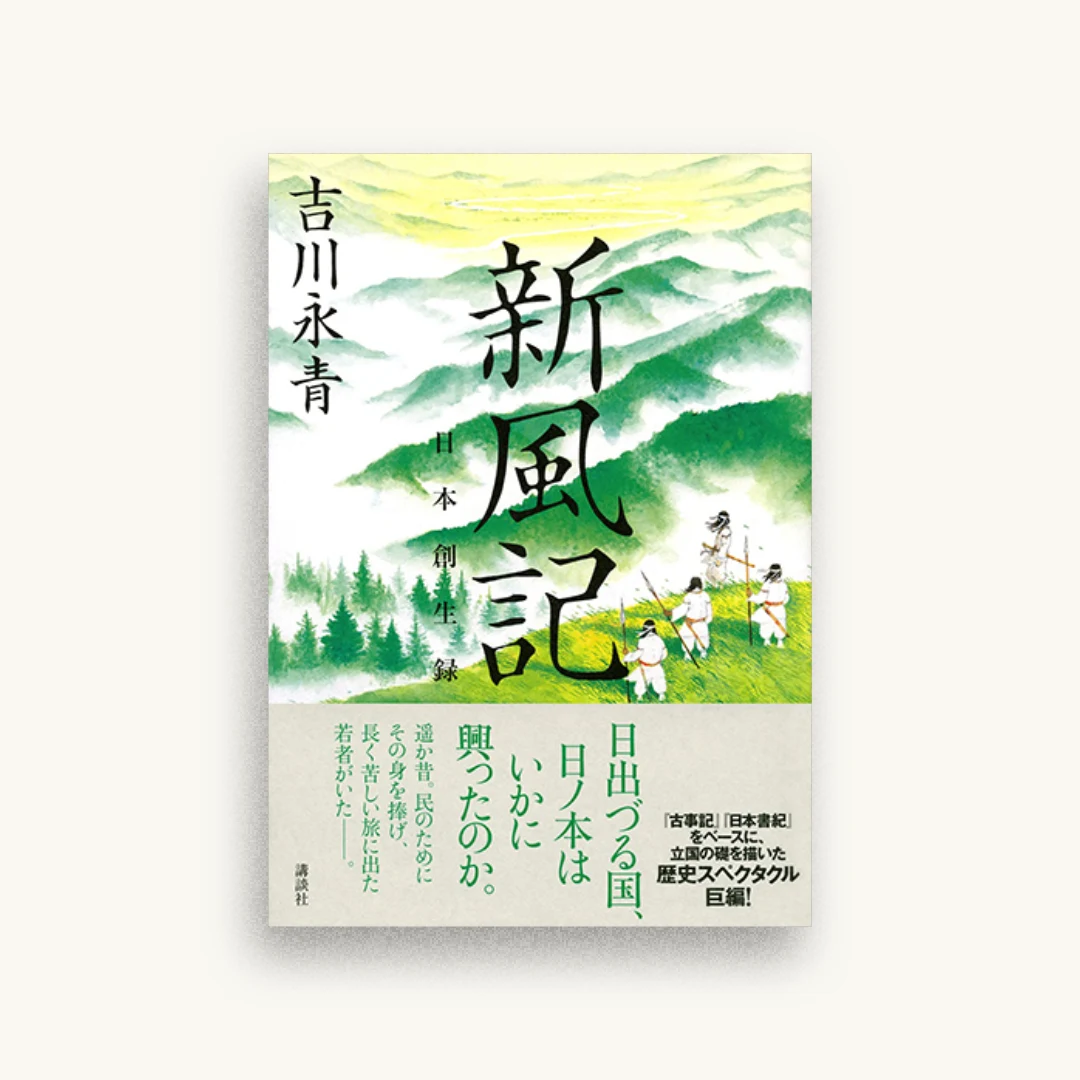 新風記 日本創生録