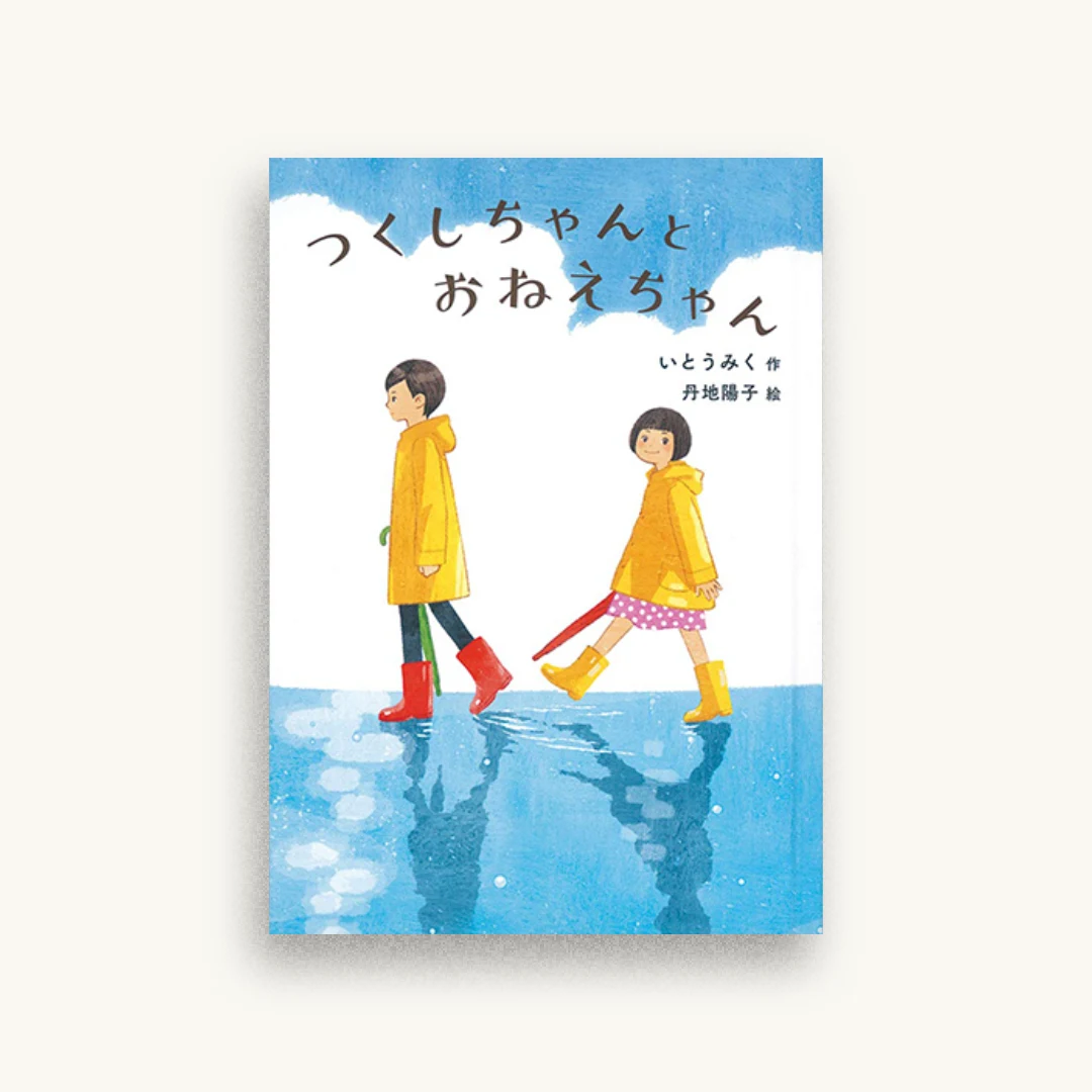 つくしちゃんとおねえちゃん