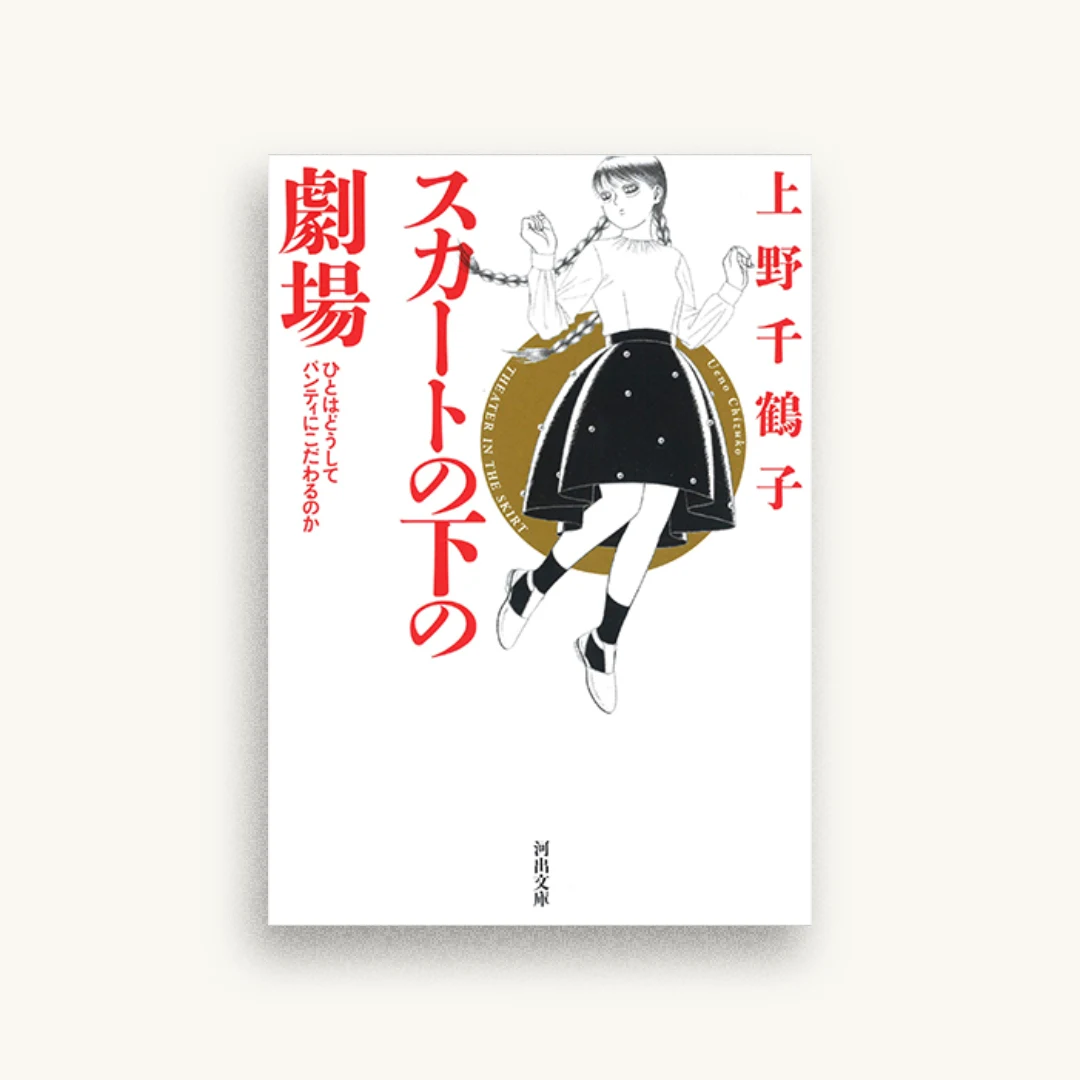 スカートの下の劇場: ひとはどうしてパンティにこだわるのか