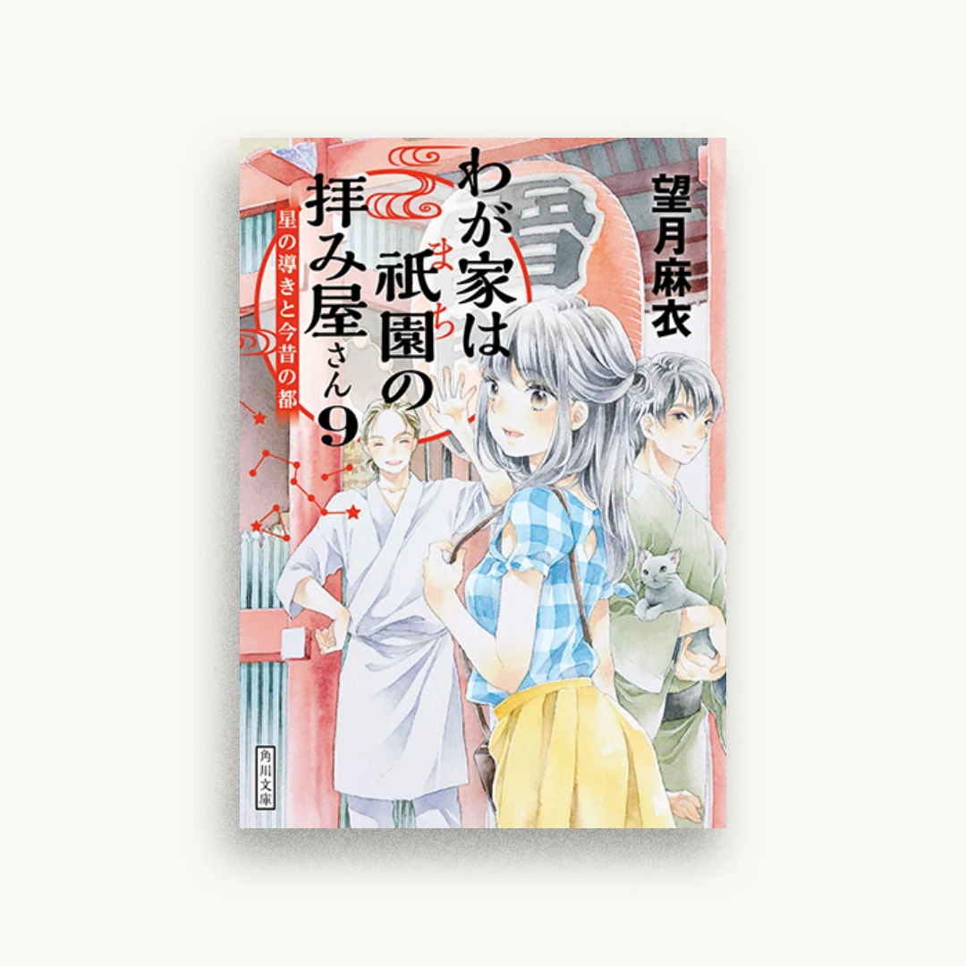 わが家は祇園の拝み屋さん9 星の導きと今昔の都