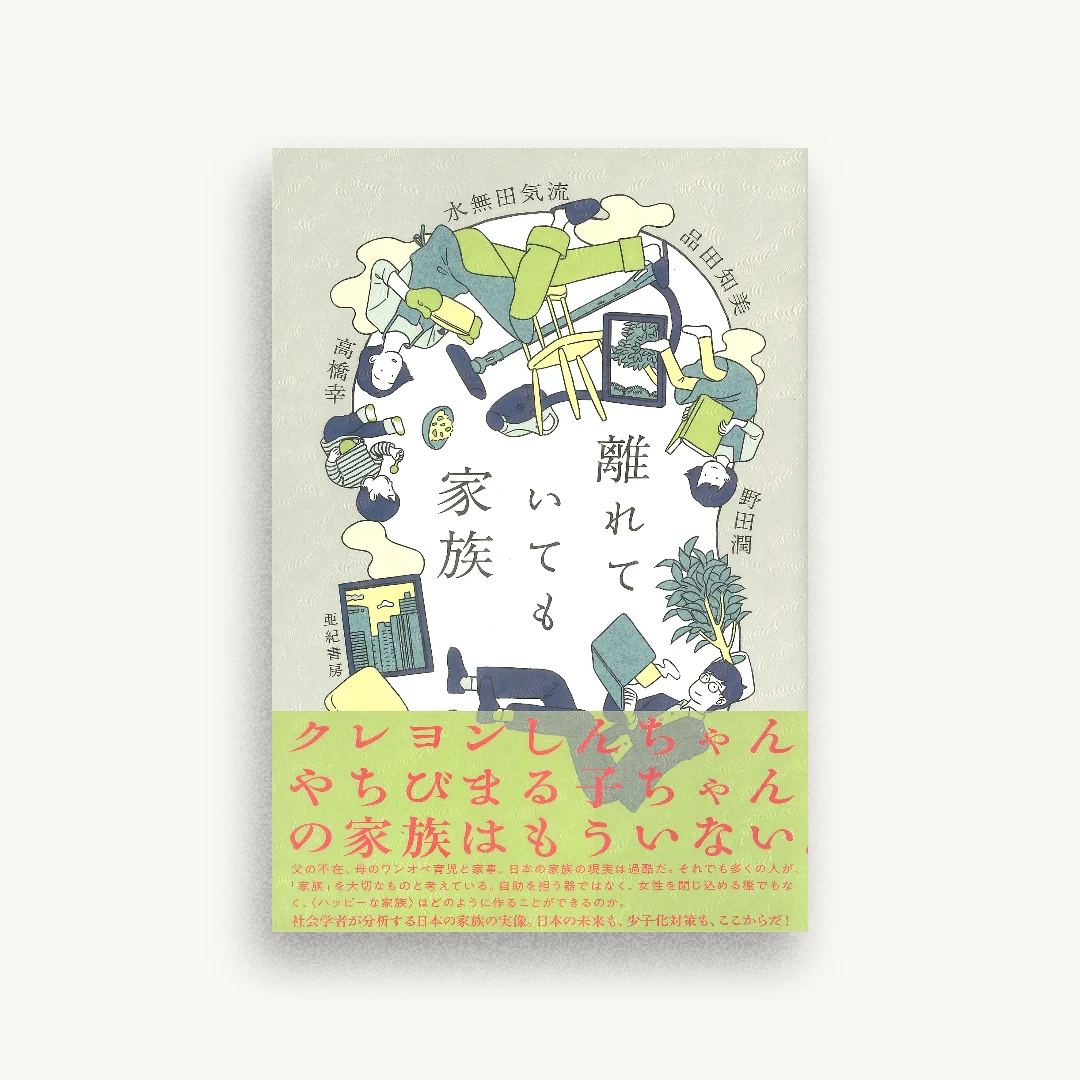 離れていても家族