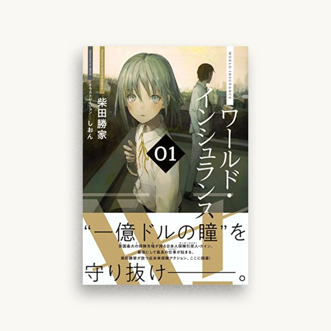 ワールド・インシュランス 01